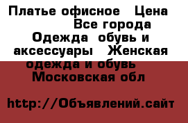 Платье офисное › Цена ­ 2 000 - Все города Одежда, обувь и аксессуары » Женская одежда и обувь   . Московская обл.